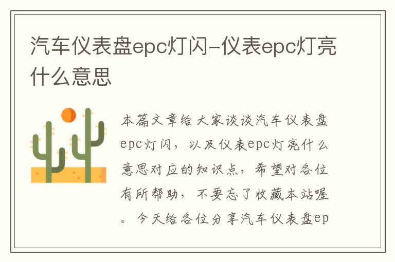 汽车仪表盘epc灯闪-仪表epc灯亮什么意思