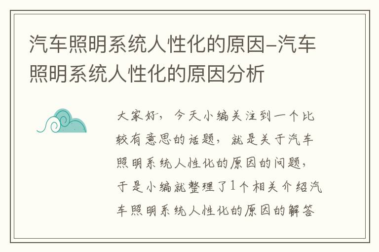 汽车照明系统人性化的原因-汽车照明系统人性化的原因分析