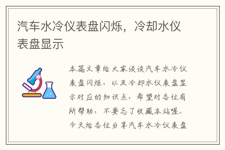 汽车水冷仪表盘闪烁，冷却水仪表盘显示