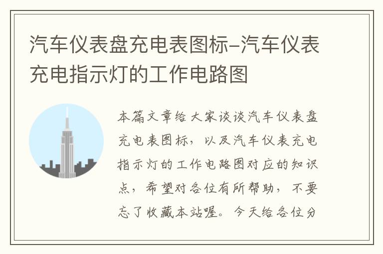 汽车仪表盘充电表图标-汽车仪表充电指示灯的工作电路图