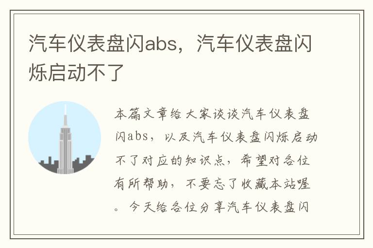 汽车仪表盘闪abs，汽车仪表盘闪烁启动不了