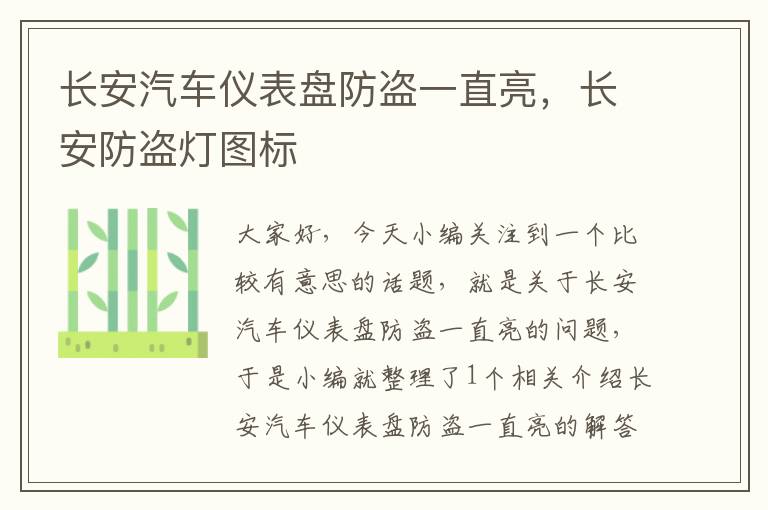 长安汽车仪表盘防盗一直亮，长安防盗灯图标