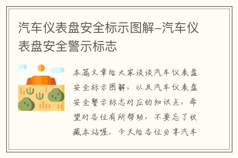 汽车仪表盘安全标示图解-汽车仪表盘安全警示标志