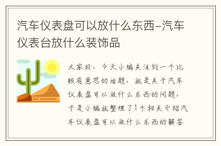 汽车仪表盘可以放什么东西-汽车仪表台放什么装饰品