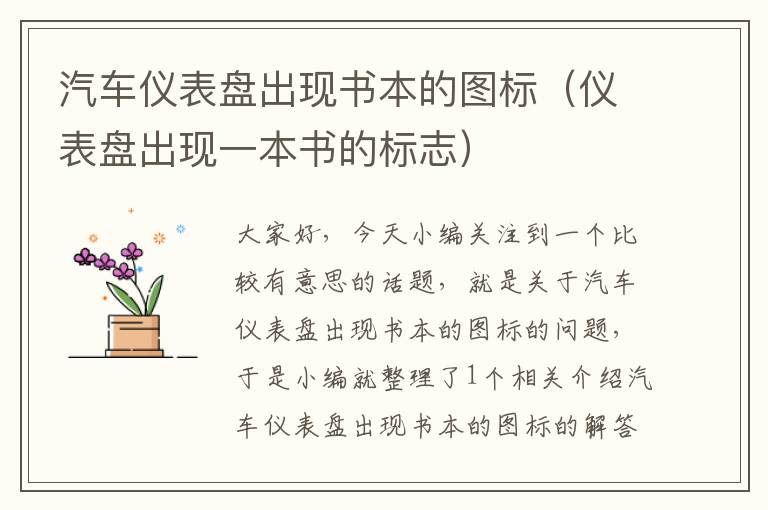 汽车仪表盘出现书本的图标（仪表盘出现一本书的标志）