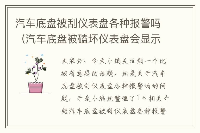 汽车底盘被刮仪表盘各种报警吗（汽车底盘被磕坏仪表盘会显示故障?）