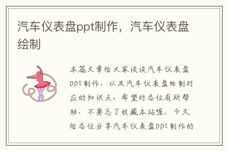 汽车仪表盘ppt制作，汽车仪表盘绘制