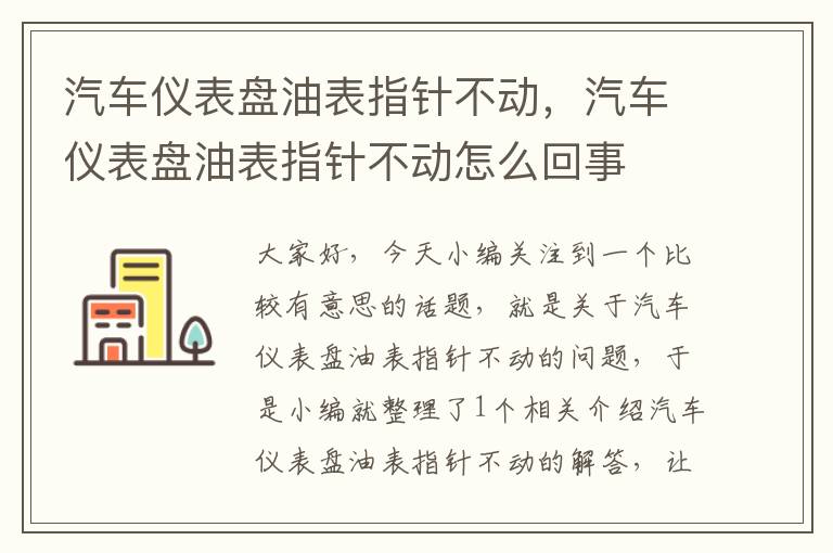 汽车仪表盘油表指针不动，汽车仪表盘油表指针不动怎么回事