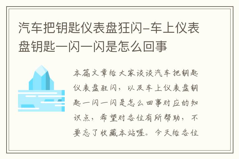 汽车把钥匙仪表盘狂闪-车上仪表盘钥匙一闪一闪是怎么回事