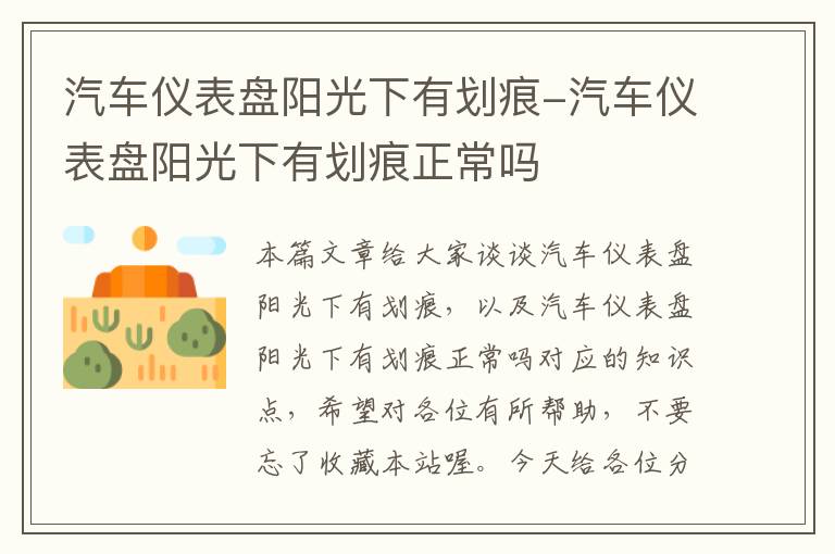 汽车仪表盘阳光下有划痕-汽车仪表盘阳光下有划痕正常吗