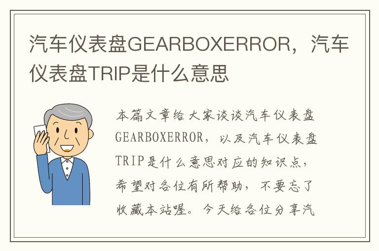 汽车仪表盘GEARBOXERROR，汽车仪表盘TRIP是什么意思