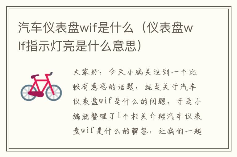 汽车仪表盘wif是什么（仪表盘wlf指示灯亮是什么意思）