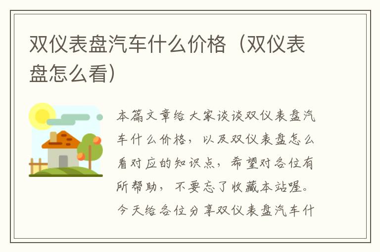 双仪表盘汽车什么价格（双仪表盘怎么看）