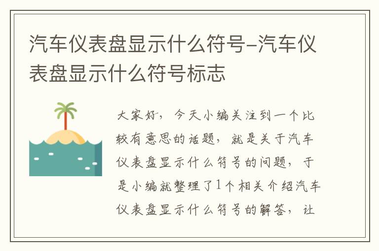 汽车仪表盘显示什么符号-汽车仪表盘显示什么符号标志