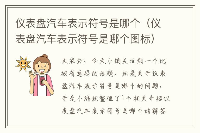 仪表盘汽车表示符号是哪个（仪表盘汽车表示符号是哪个图标）