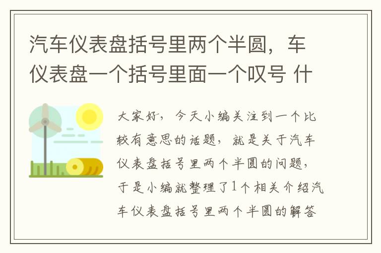 汽车仪表盘括号里两个半圆，车仪表盘一个括号里面一个叹号 什么意思