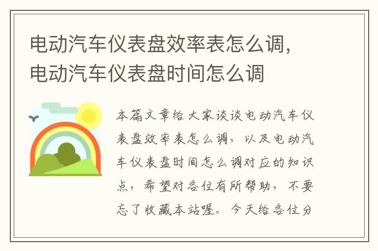 电动汽车仪表盘效率表怎么调，电动汽车仪表盘时间怎么调