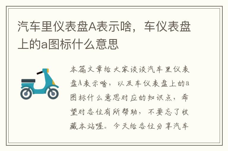 汽车里仪表盘A表示啥，车仪表盘上的a图标什么意思