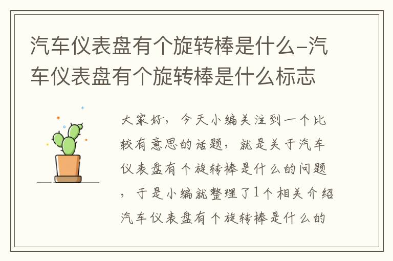 汽车仪表盘有个旋转棒是什么-汽车仪表盘有个旋转棒是什么标志