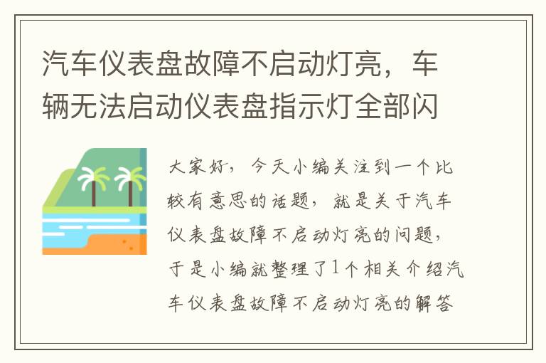 汽车仪表盘故障不启动灯亮，车辆无法启动仪表盘指示灯全部闪怎么办?