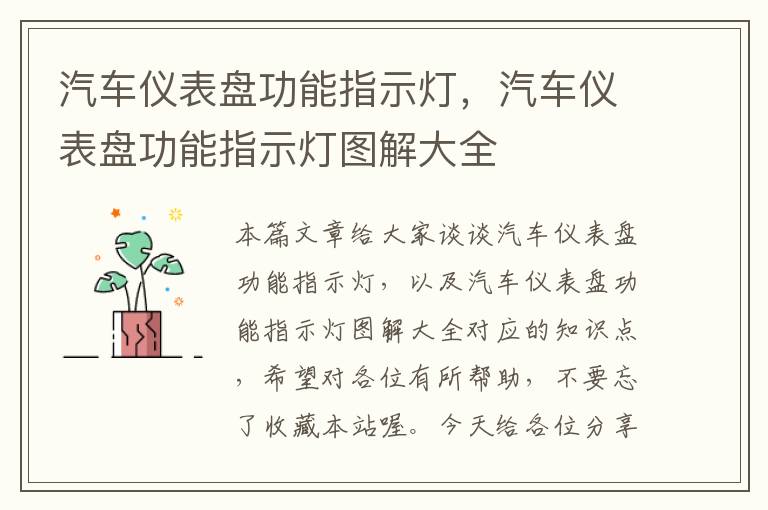 汽车仪表盘功能指示灯，汽车仪表盘功能指示灯图解大全