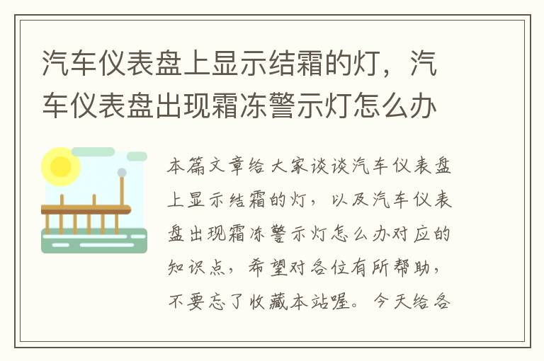 汽车仪表盘上显示结霜的灯，汽车仪表盘出现霜冻警示灯怎么办