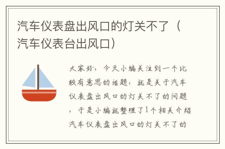 汽车仪表盘出风口的灯关不了（汽车仪表台出风口）