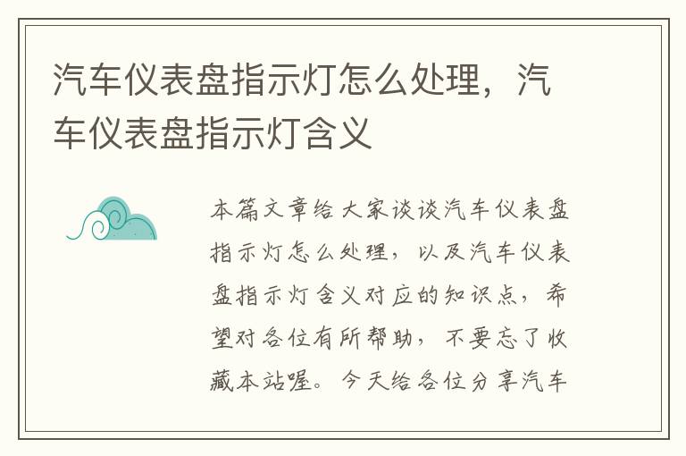 汽车仪表盘指示灯怎么处理，汽车仪表盘指示灯含义