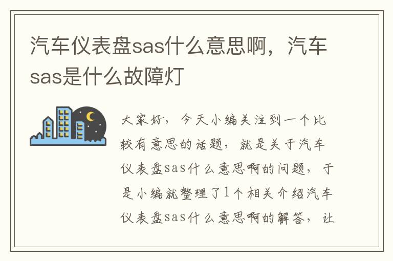 汽车仪表盘sas什么意思啊，汽车sas是什么故障灯