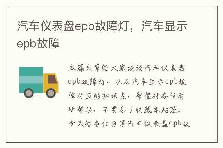 汽车仪表盘epb故障灯，汽车显示epb故障