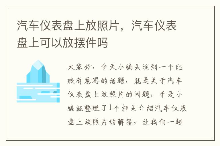 汽车仪表盘上放照片，汽车仪表盘上可以放摆件吗