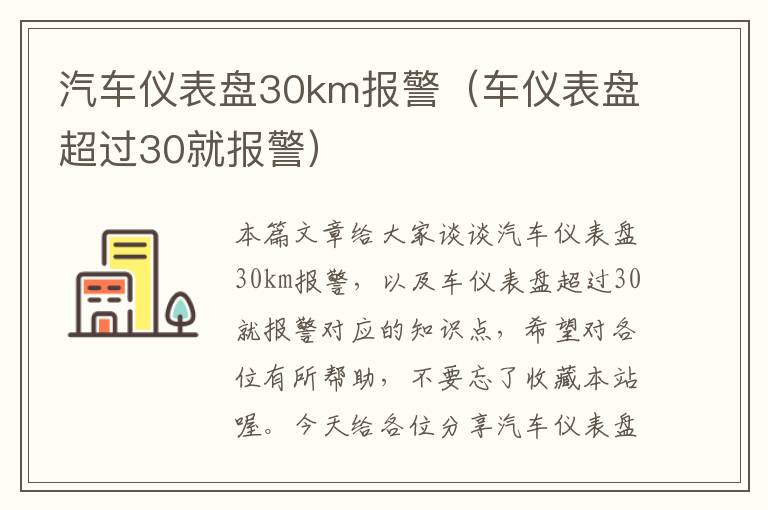 汽车仪表盘30km报警（车仪表盘超过30就报警）