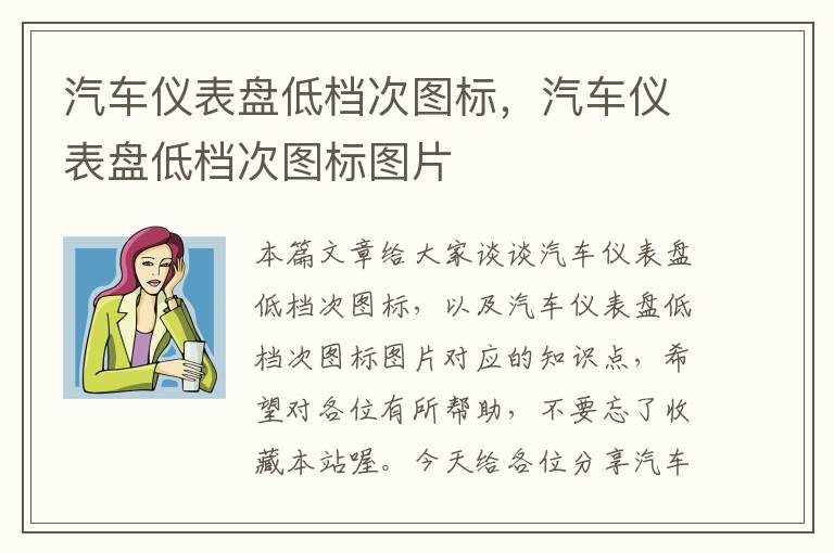 汽车仪表盘低档次图标，汽车仪表盘低档次图标图片