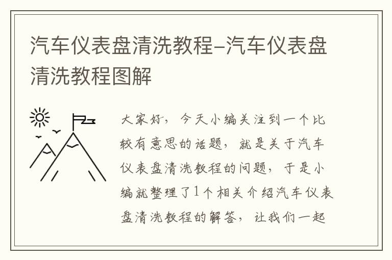 汽车仪表盘清洗教程-汽车仪表盘清洗教程图解