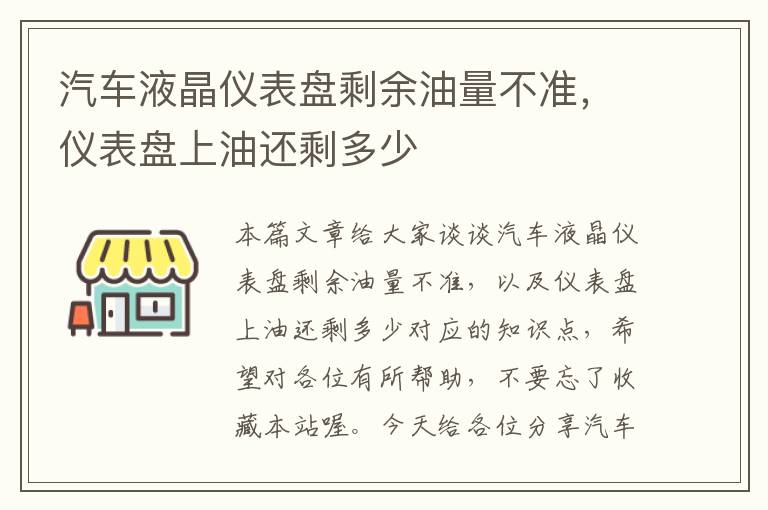 汽车液晶仪表盘剩余油量不准，仪表盘上油还剩多少