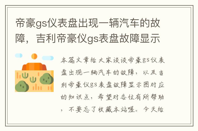 帝豪gs仪表盘出现一辆汽车的故障，吉利帝豪仪gs表盘故障显示图