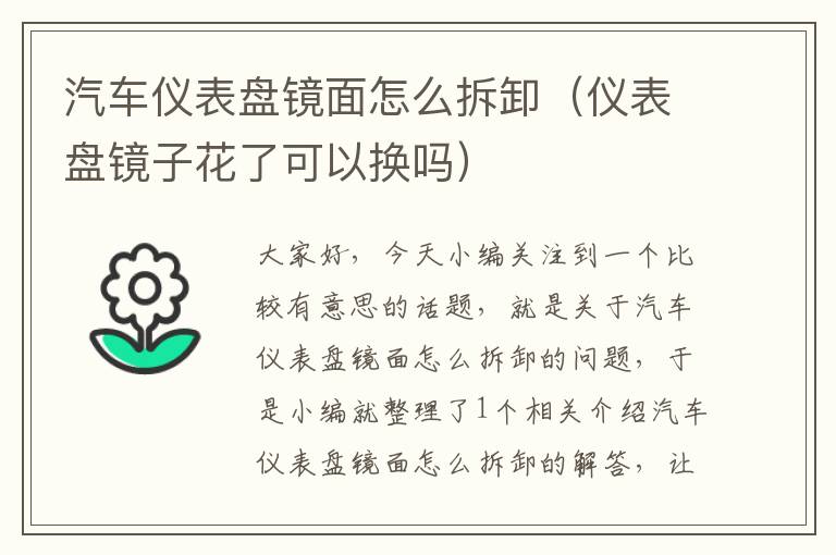 汽车仪表盘镜面怎么拆卸（仪表盘镜子花了可以换吗）