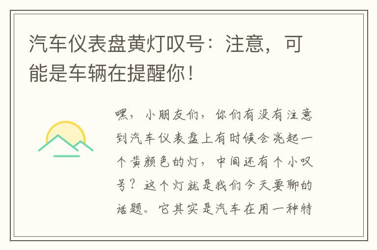 汽车仪表盘黄灯叹号：注意，可能是车辆在提醒你！