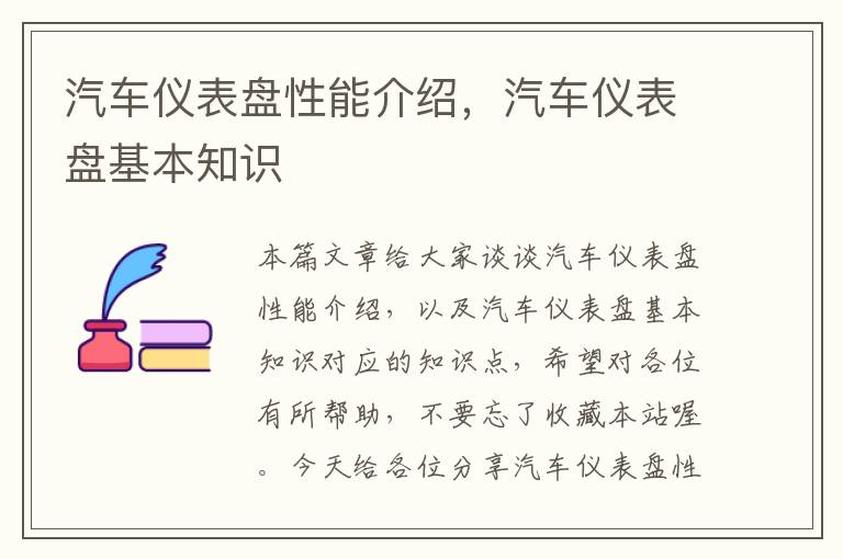 汽车仪表盘性能介绍，汽车仪表盘基本知识