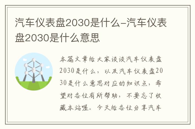 汽车仪表盘2030是什么-汽车仪表盘2030是什么意思