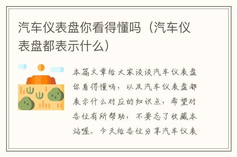 汽车仪表盘你看得懂吗（汽车仪表盘都表示什么）