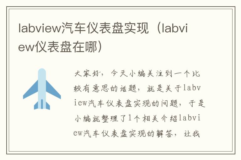 labview汽车仪表盘实现（labview仪表盘在哪）