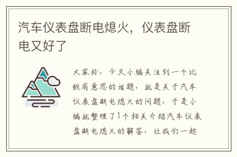 汽车仪表盘断电熄火，仪表盘断电又好了