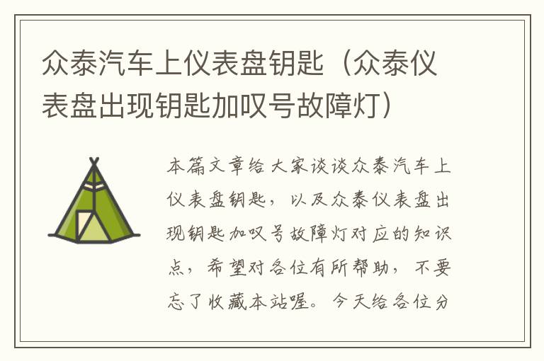 众泰汽车上仪表盘钥匙（众泰仪表盘出现钥匙加叹号故障灯）