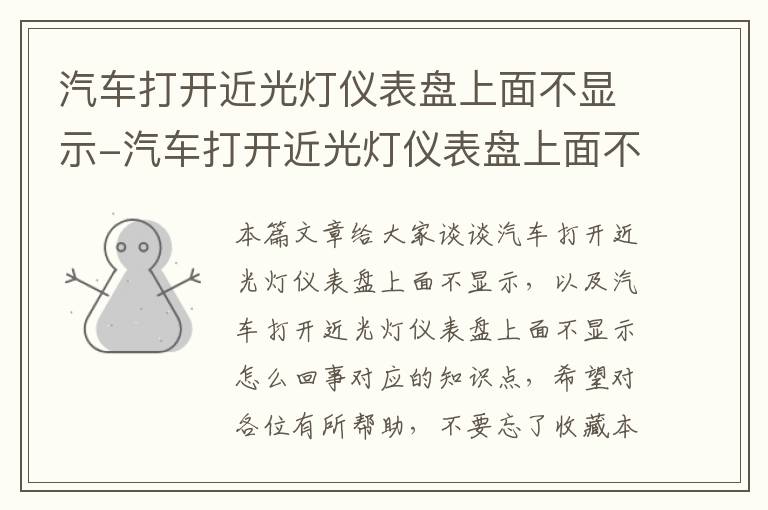 汽车打开近光灯仪表盘上面不显示-汽车打开近光灯仪表盘上面不显示怎么回事