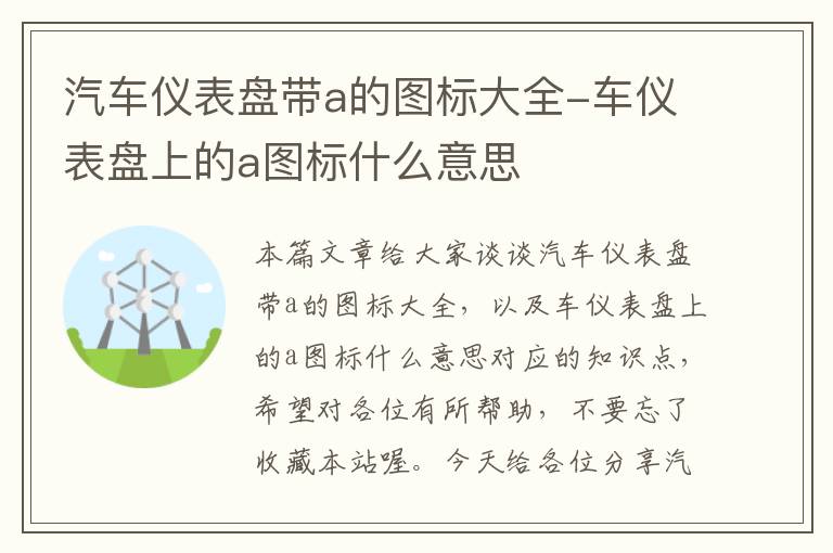 汽车仪表盘带a的图标大全-车仪表盘上的a图标什么意思