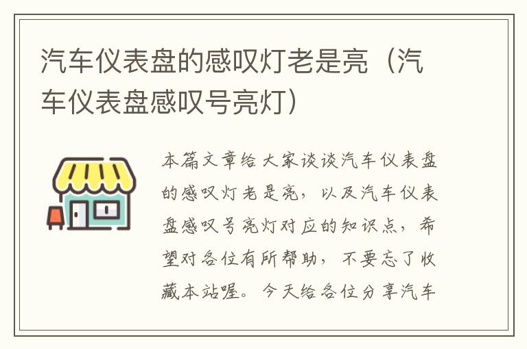 汽车仪表盘的感叹灯老是亮（汽车仪表盘感叹号亮灯）