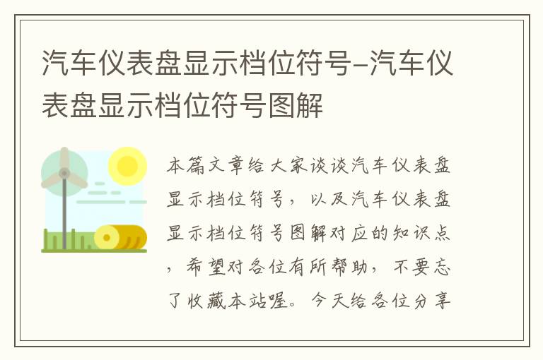 汽车仪表盘显示档位符号-汽车仪表盘显示档位符号图解