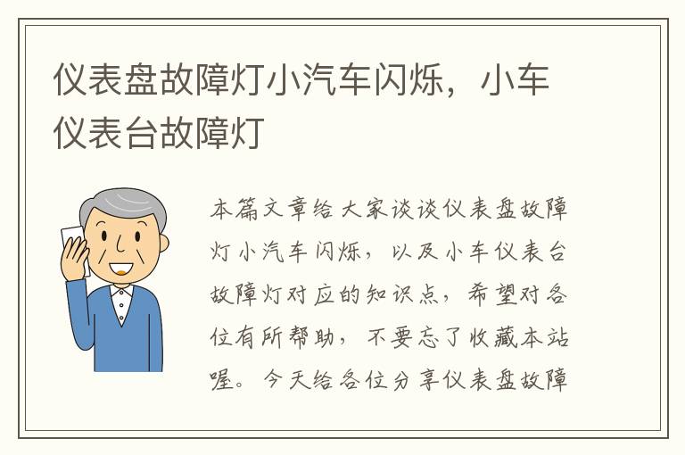 仪表盘故障灯小汽车闪烁，小车仪表台故障灯