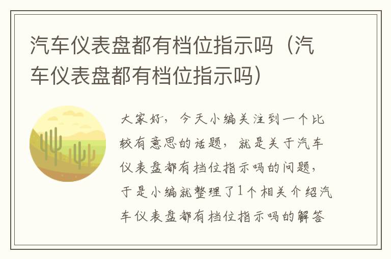 汽车仪表盘都有档位指示吗（汽车仪表盘都有档位指示吗）